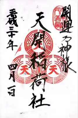 天開稲荷社(福岡県)