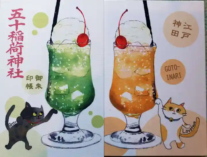 五十稲荷神社(栄寿稲荷神社)(東京都)