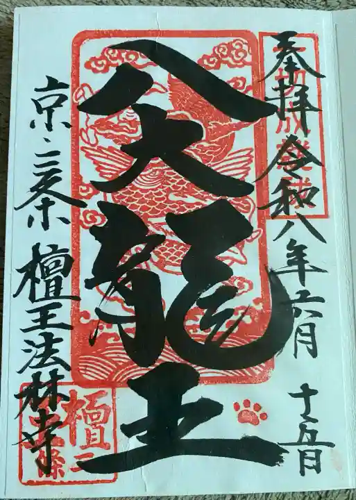 檀王法林寺(栴檀王院無上法林寺)の御朱印