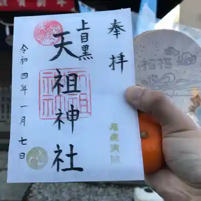 天祖神社（上目黒天祖神社）の御朱印