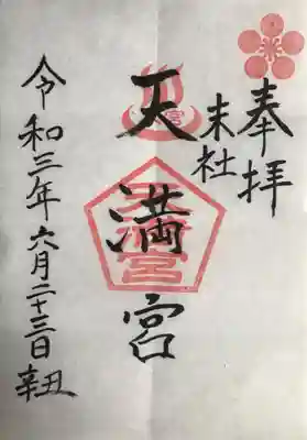 大宮温泉神社の末社である天満宮の御朱印