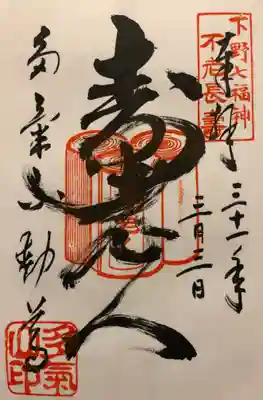 持寳院(多氣山不動尊)の御朱印
