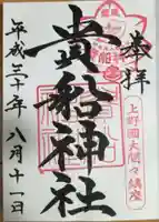 貴船神社の御朱印