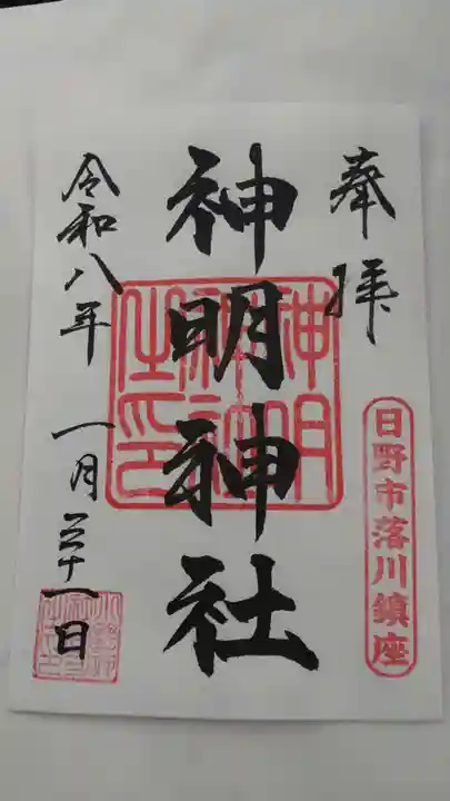 神明神社(東京都)