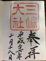 三嶋大社の御朱印