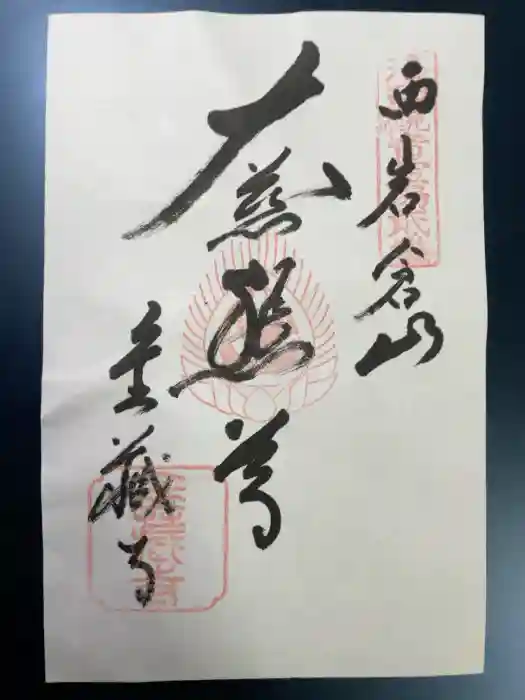 金蔵寺の御朱印