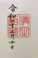 清田稲荷神社の御朱印