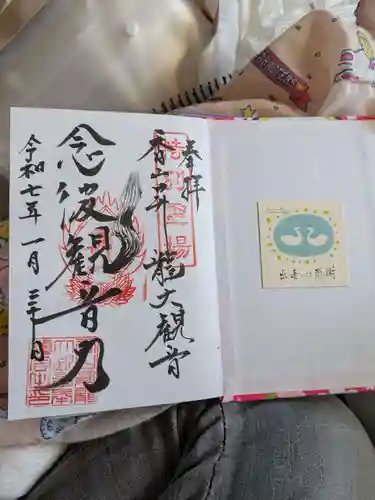 香山昇竜大観音の御朱印