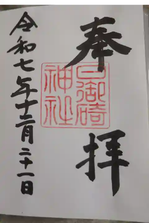 直書きの御朱印です。