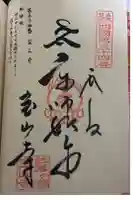 宝山寺の御朱印