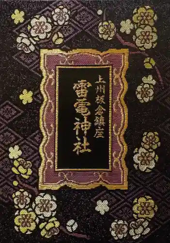 板倉雷電神社の{uncategorized: "未分類", other: "その他", undefined: "問題あり", building: "その他建物", grave: "お墓", sacred_gate: "鳥居", guardian: "狛犬", statue: "像", buddha: "仏像", history: "歴史", nature: "自然", garden: "庭園", animal: "動物", pagoda: "塔", temizu: "手水舎", mountain_gate: "山門・神門", sanctuary: "本殿・本堂", subordinate: "末社・摂社", art: "芸術", scenery: "景色", jizo: "地蔵", ema: "絵馬", goshuin: "御朱印", omikuji: "おみくじ", items: "授与品その他", amulet: "お守り", goshuincho: "御朱印帳", eats: "食事", festival: "お祭り", votive_dance: "神楽", shichigosan: "七五三参", wedding: "結婚式", experience: "体験その他", initially: "初詣", around: "周辺", anti_infection: "感染症対策"}