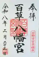百草八幡神社の御朱印