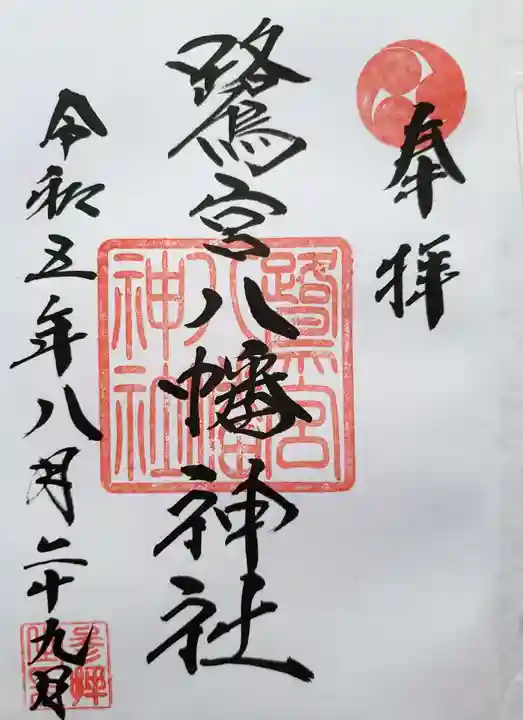 鷺宮八幡神社の御朱印