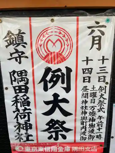 隅田稲荷神社(東京都)