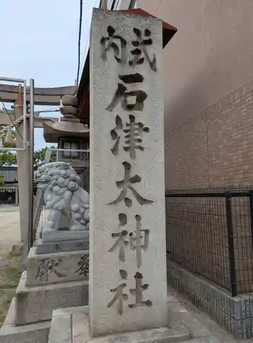 石津太神社(大阪府)