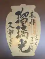 天寧寺の御朱印