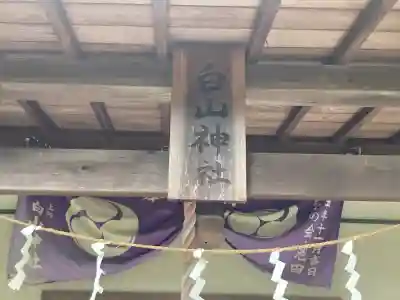 上町白山神社(神奈川県)