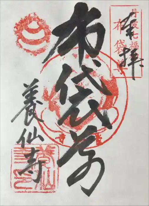 養仙禅寺（養仙寺）の御朱印