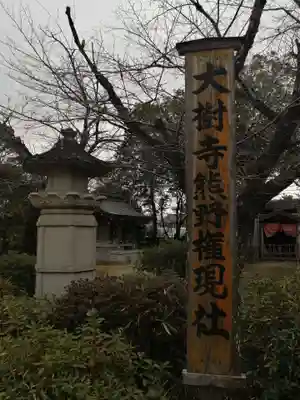 大樹寺（松安院大樹寺）のその他建物