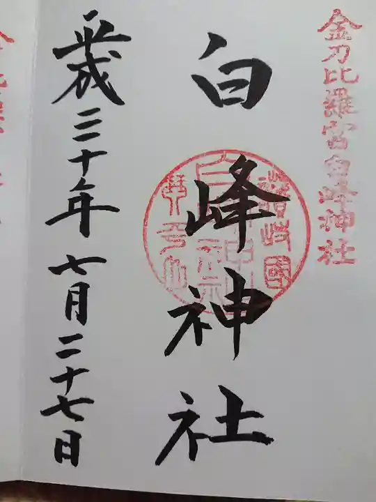 金刀比羅宮の御朱印