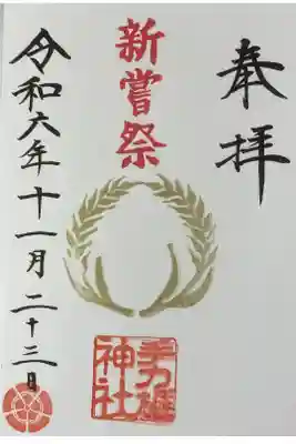 新嘗祭の記念御朱印