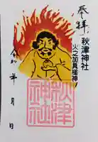 秋津神社(高松)の御朱印
