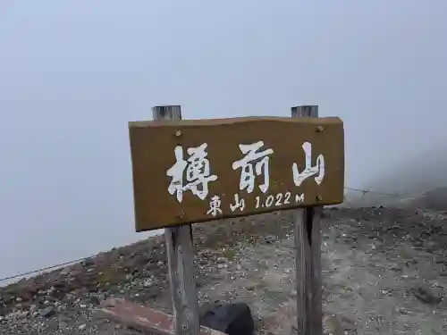 樽前山神社(北海道)