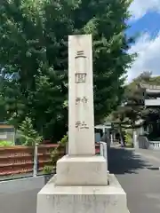 三圍神社(東京都)