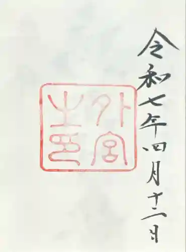 伊勢神宮外宮（豊受大神宮）(三重県)