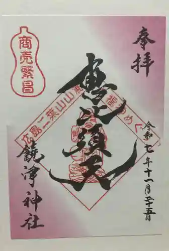 饒津神社(広島県)