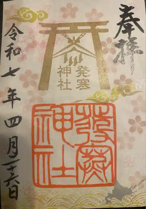 発寒神社(北海道)