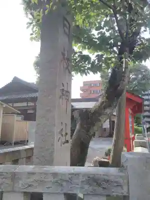 お三の宮日枝神社のその他建物