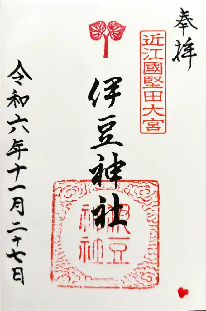 伊豆神社の御朱印