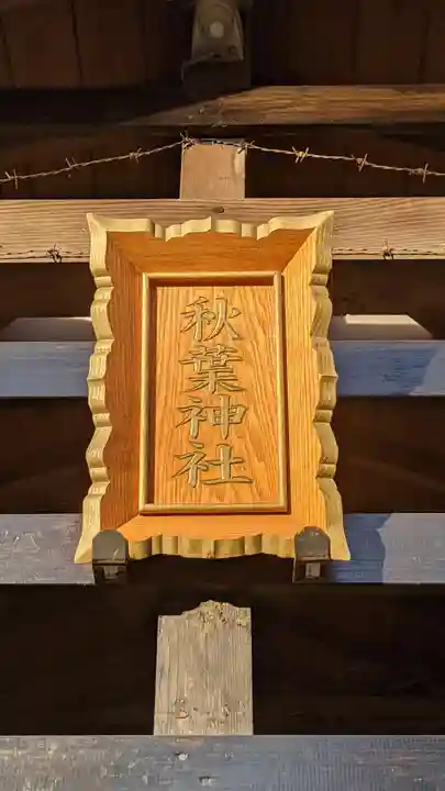 八幡社(桜田八幡社)(愛知県)