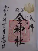 金神社(岐阜県)