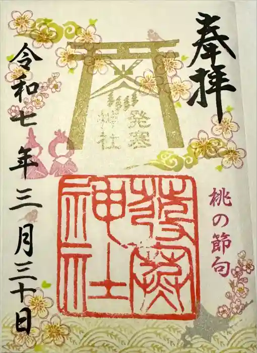 発寒神社の御朱印