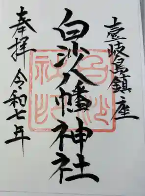 白沙八幡神社の御朱印