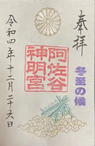 阿佐ヶ谷神明宮の御朱印