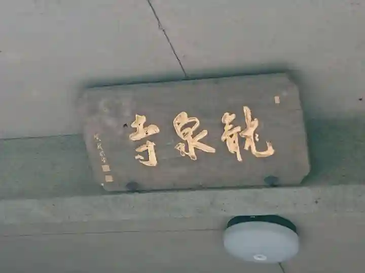 龍泉寺のその他建物