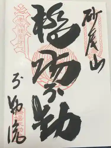 橋場寺不動院（橋場不動尊）(東京都)