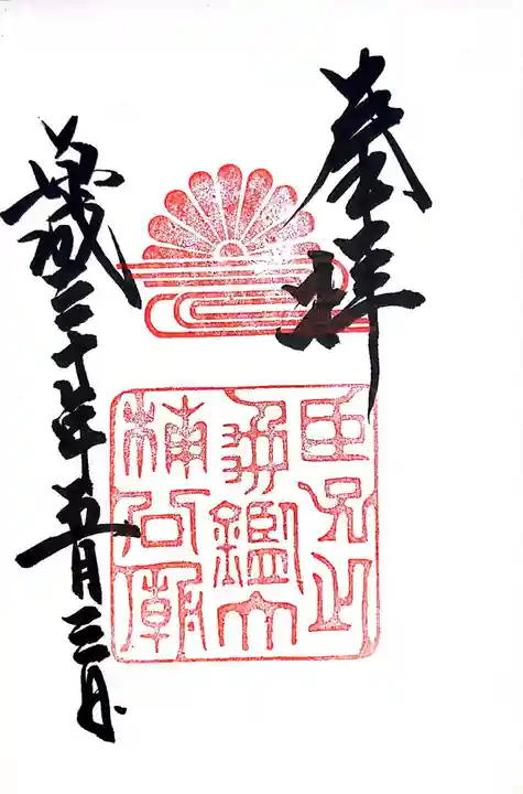 湊川神社(兵庫県)