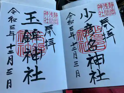 静岡浅間神社の御朱印