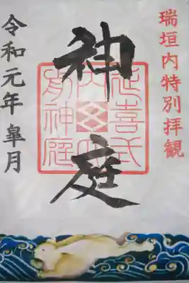 瑞垣内特別拝観  限定御朱印