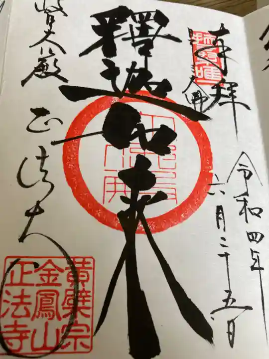 金鳳山 正法寺の御朱印