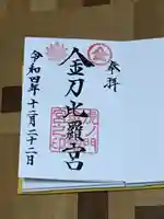 虎ノ門金刀比羅宮(東京都)