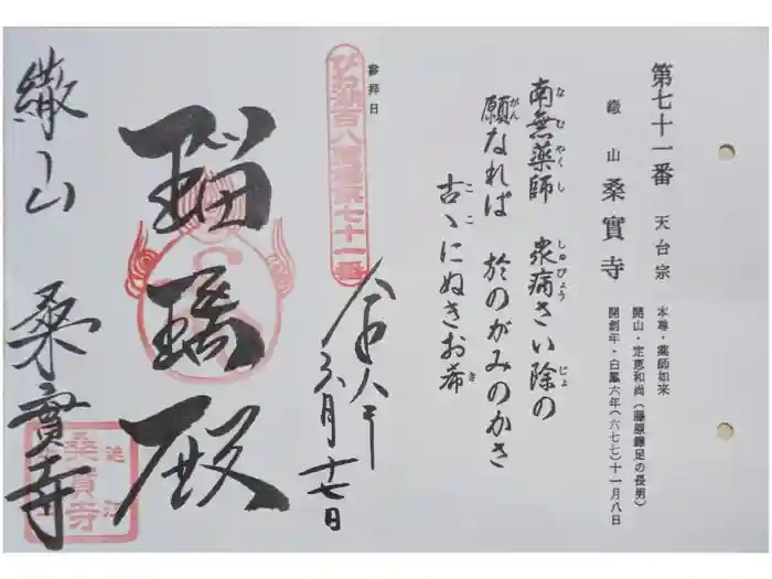 桑實寺の御朱印