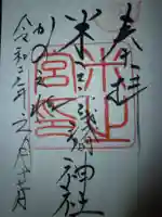 米之宮浅間神社の御朱印
