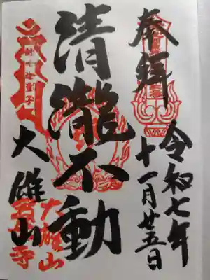 最乗寺（道了尊）(神奈川県)