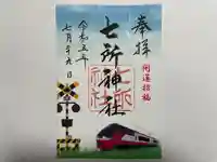 七所神社(愛知県)