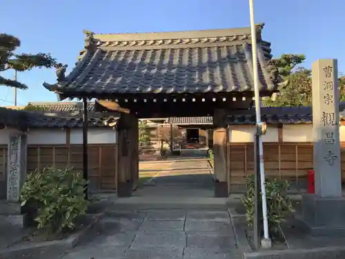 観昌寺の山門・神門